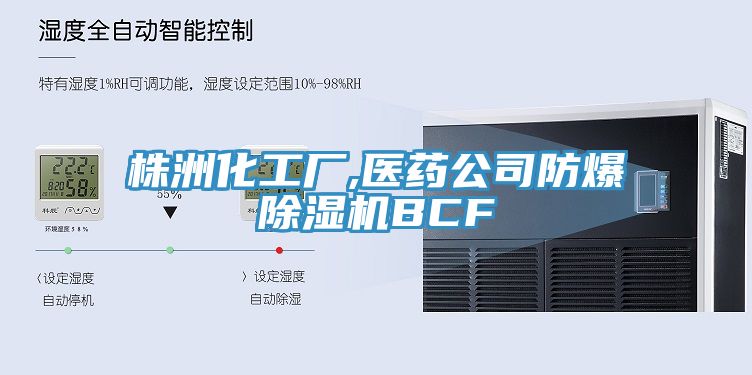 株洲化工厂,医药公司防爆91香蕉视频下载网站BCF