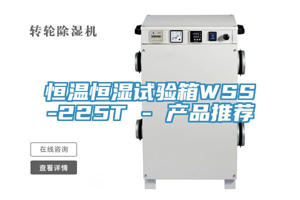 恒温恒湿试验箱WSS-225T - 产品推荐