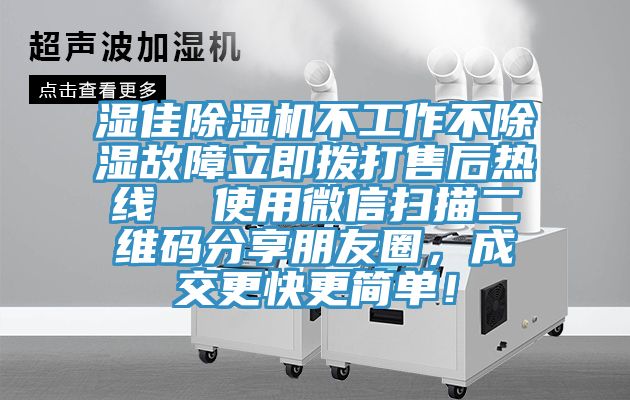 湿佳91香蕉视频下载网站不工作不除湿故障立即拨打售后热线  使用微信扫描二维码分享朋友圈，成交更快更简单！