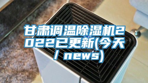 甘肃调温91香蕉视频下载网站2022已更新(今天／news)