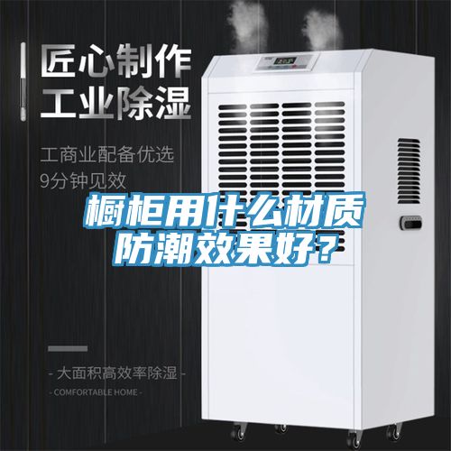 橱柜用什么材质防潮效果好？