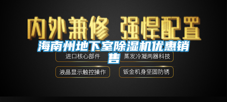 海南州地下室91香蕉视频下载网站优惠销售