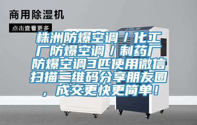 株洲防爆空调／化工厂防爆空调／制药厂防爆空调3匹使用微信扫描二维码分享朋友圈，成交更快更简单！