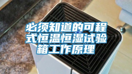 必须知道的可程式恒温恒湿试验箱工作原理