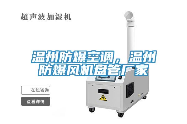 温州防爆空调，温州防爆风机盘管厂家