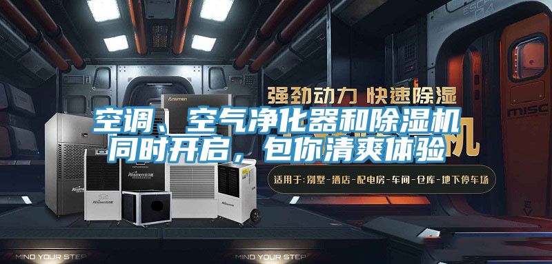 空调、空气净化器和91香蕉视频下载网站同时开启，包你清爽体验