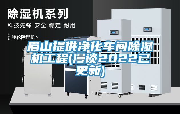 眉山提供净化车间91香蕉视频下载网站工程(漫谈2022已更新)