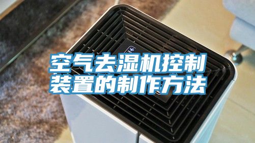 空气去湿机控制装置的制作方法