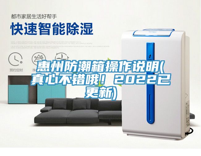 惠州防潮箱操作说明(真心不错哦！2022已更新)