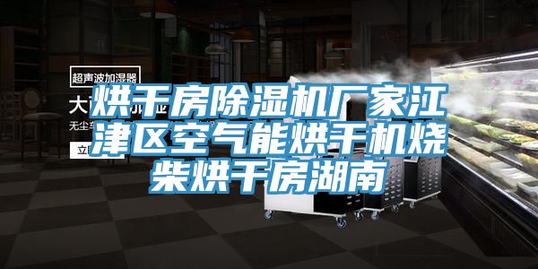 烘干房91香蕉视频下载网站厂家江津区空气能烘干机烧柴烘干房湖南