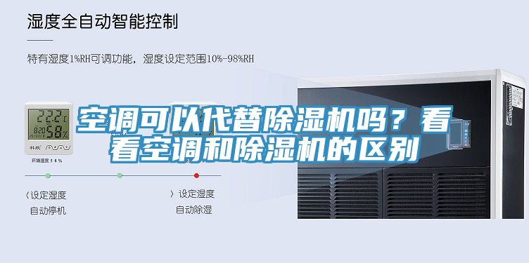 空调可以代替91香蕉视频下载网站吗？看看空调和91香蕉视频下载网站的区别