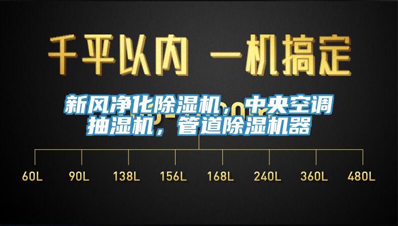 新风净化91香蕉视频下载网站，中央空调抽湿机，管道91香蕉视频下载网站器