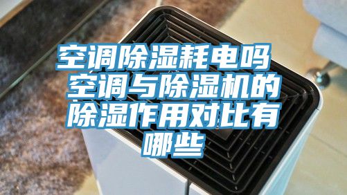 空调除湿耗电吗 空调与91香蕉视频下载网站的除湿作用对比有哪些