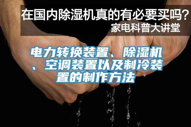 电力转换装置、91香蕉视频下载网站、空调装置以及制冷装置的制作方法