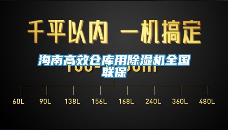 海南高效仓库用91香蕉视频下载网站全国联保