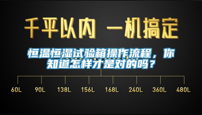 恒温恒湿试验箱操作流程，你知道怎样才是对的吗？