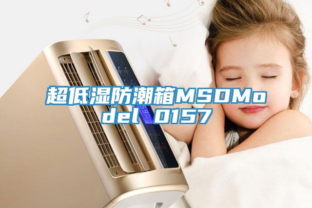 超低湿防潮箱MSDModel 0157