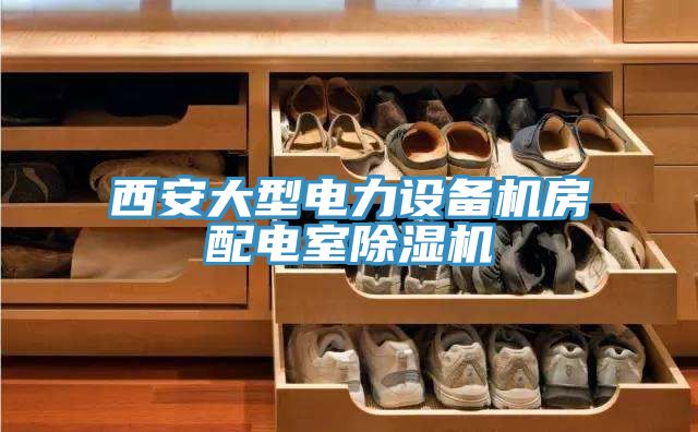 西安大型电力设备机房配电室91香蕉视频下载网站