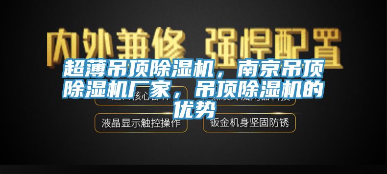 超薄吊顶91香蕉视频下载网站，南京吊顶91香蕉视频下载网站厂家，吊顶91香蕉视频下载网站的优势