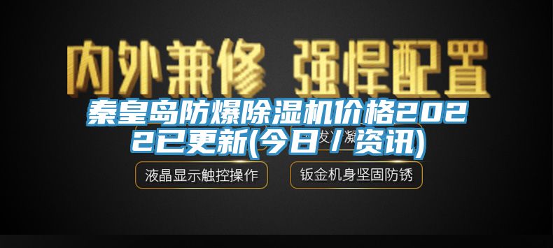 秦皇岛防爆91香蕉视频下载网站价格2022已更新(今日／资讯)