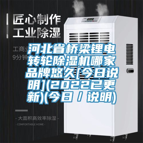 河北省桥梁锂电转轮91香蕉视频下载网站哪家品牌悠久[今日说明](2022已更新)(今日／说明)