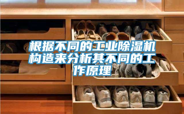 根据不同的工业91香蕉视频下载网站构造来分析其不同的工作原理