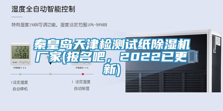 秦皇岛天津检测试纸91香蕉视频下载网站厂家(报名吧，2022已更新)