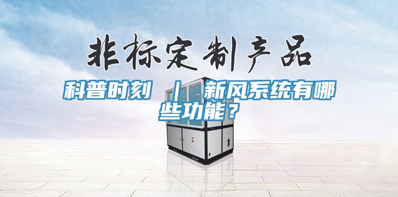 科普时刻 ｜ 新风系统有哪些功能？