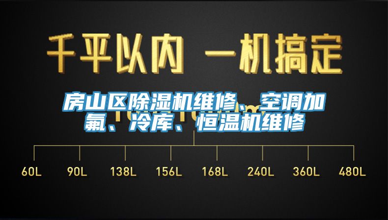 房山区91香蕉视频下载网站维修、空调加氟、冷库、恒温机维修