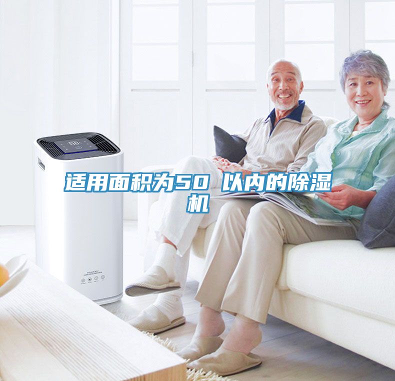 适用面积为50㎡以内的91香蕉视频下载网站