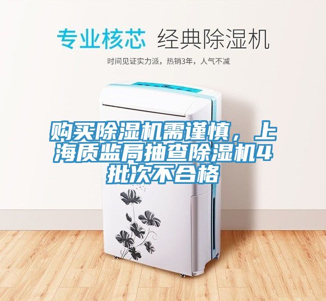 购买91香蕉视频下载网站需谨慎，上海质监局抽查91香蕉视频下载网站4批次不合格