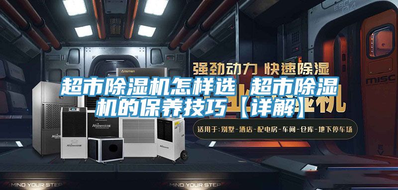 超市91香蕉视频下载网站怎样选 超市91香蕉视频下载网站的保养技巧【详解】