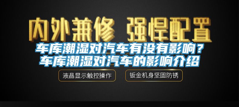 车库潮湿对汽车有没有影响？车库潮湿对汽车的影响介绍