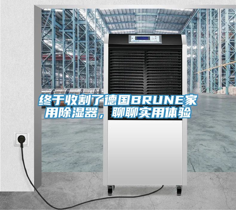 终于收割了德国BRUNE家用除湿器，聊聊实用体验