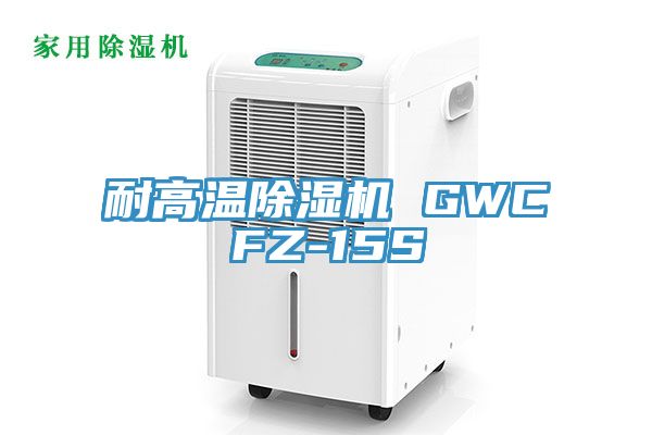 耐高温91香蕉视频下载网站 GWCFZ-15S