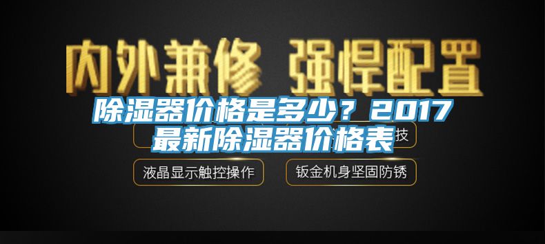 除湿器价格是多少？2017最新除湿器价格表