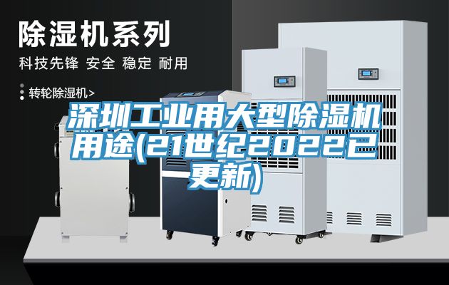 深圳工业用大型91香蕉视频下载网站用途(21世纪2022已更新)