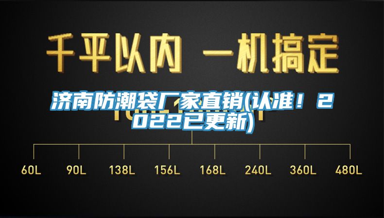 济南防潮袋厂家直销(认准！2022已更新)