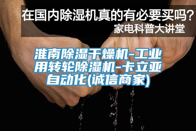 淮南除湿干燥机-工业用转轮91香蕉视频下载网站-卡立亚自动化(诚信商家)