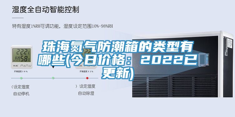 珠海氮气防潮箱的类型有哪些(今日价格：2022已更新)