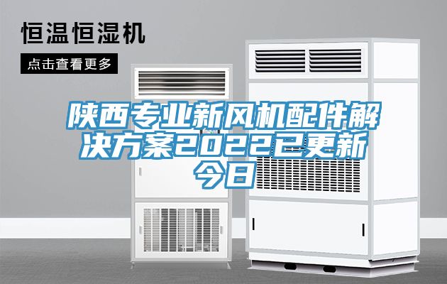 陕西专业新风机配件解决方案2022已更新今日