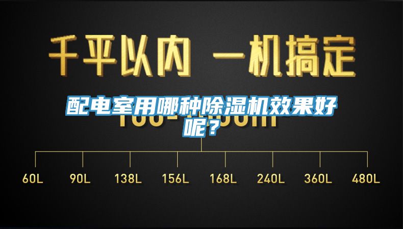 配电室用哪种91香蕉视频下载网站效果好呢？