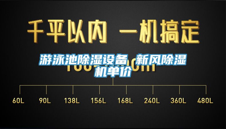 游泳池除湿设备 新风91香蕉视频下载网站单价