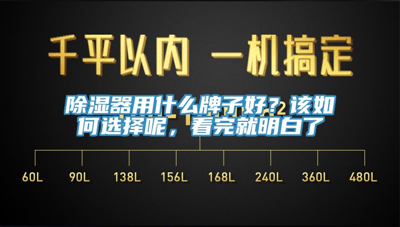 除湿器用什么牌子好？该如何选择呢，看完就明白了