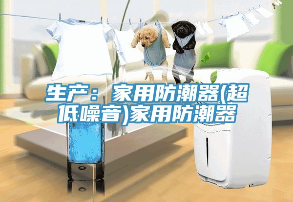 生产：家用防潮器(超低噪音)家用防潮器