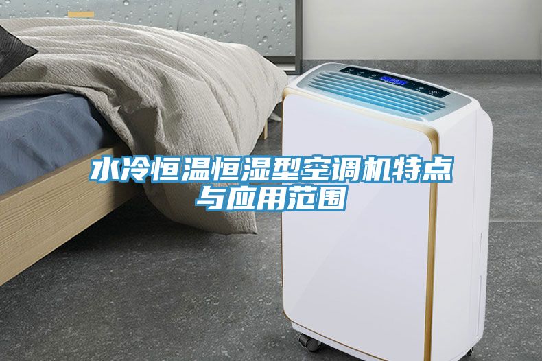 水冷恒温恒湿型空调机特点与应用范围