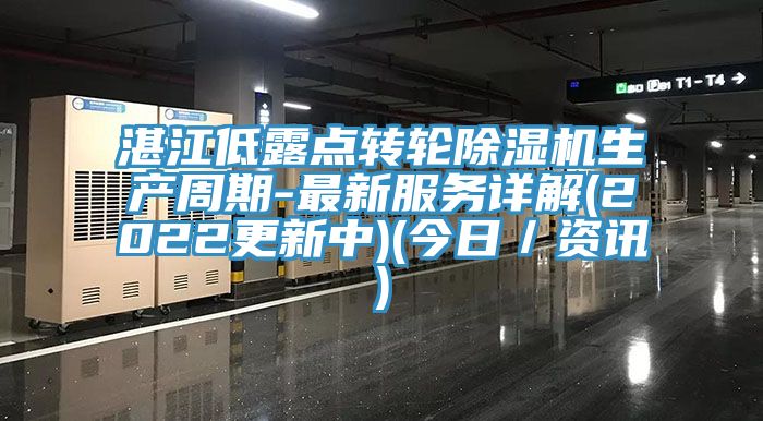 湛江低露点转轮91香蕉视频下载网站生产周期-最新服务详解(2022更新中)(今日／资讯)