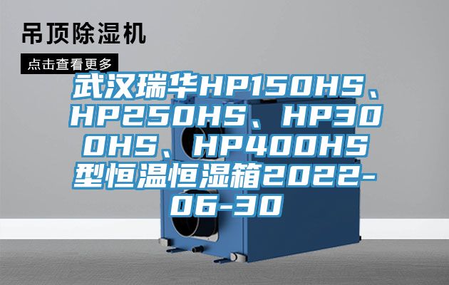 武汉瑞华HP150HS、HP250HS、HP300HS、HP400HS型恒温恒湿箱2022-06-30