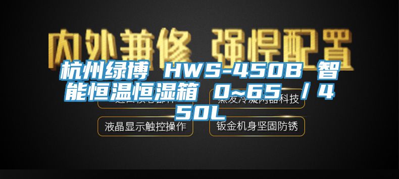 杭州绿博 HWS-450B 智能恒温恒湿箱 0~65℃／450L