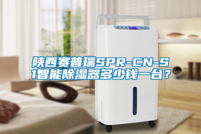 陕西赛普瑞SPR-CN-S1智能除湿器多少钱一台？